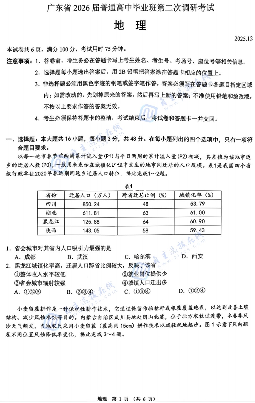 廣東省2026屆高三普通高中畢業(yè)班第二次調(diào)研地理試題及答案