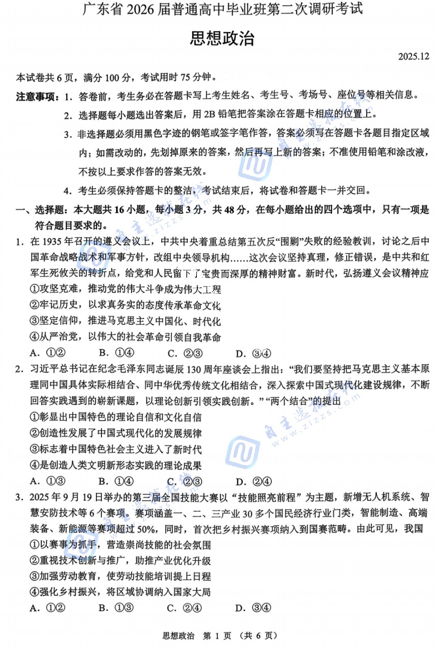 廣東省2026屆高三普通高中畢業(yè)班第二次調(diào)研政治試題及答案
