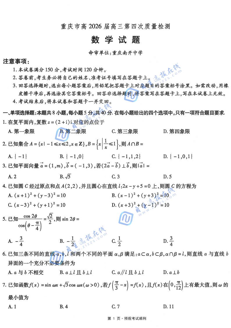 重庆南开中学2026届高三第四次质量检测数学试题及答案