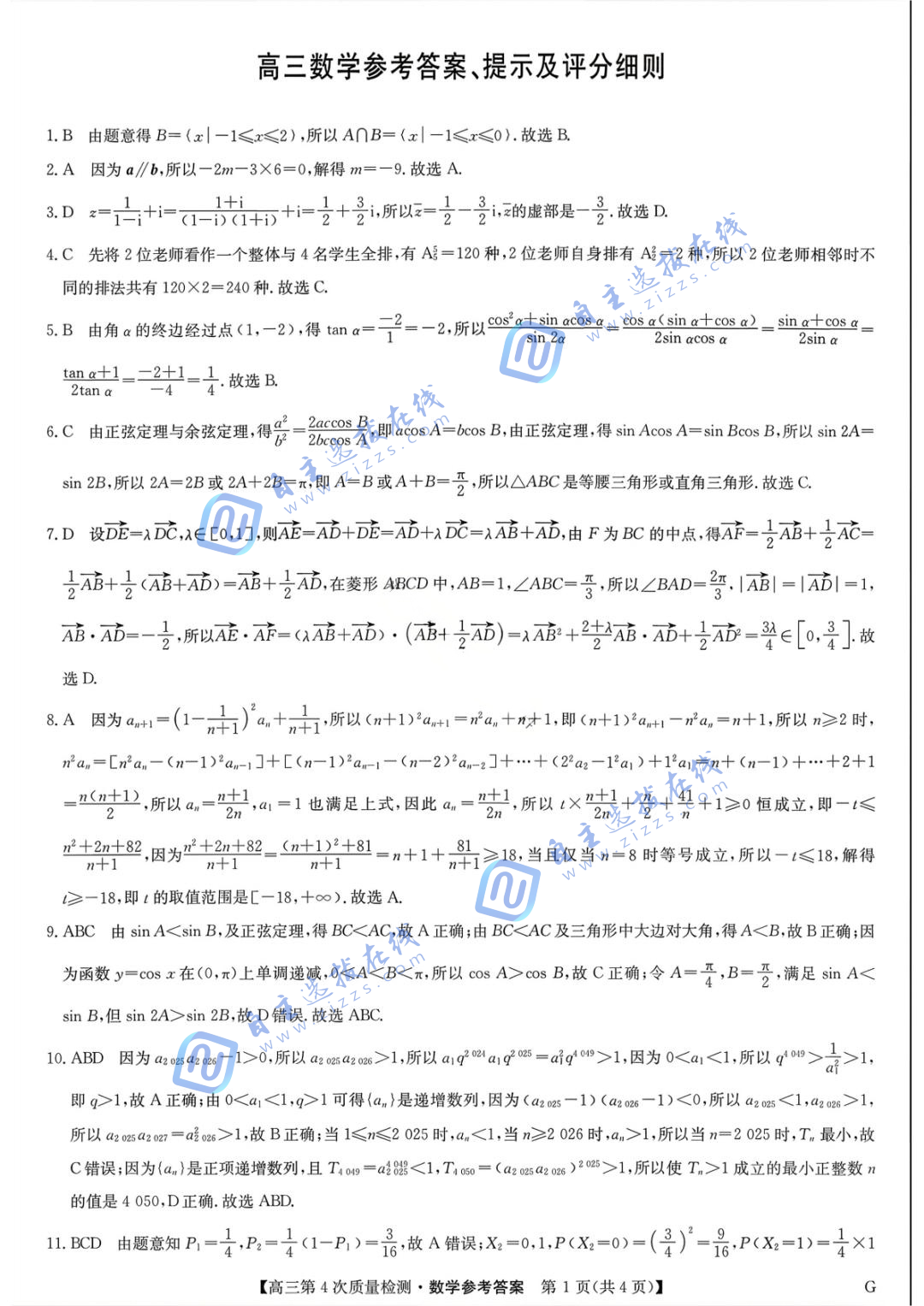 九师联盟2026届高三12月教学质量检测数学试题及答案