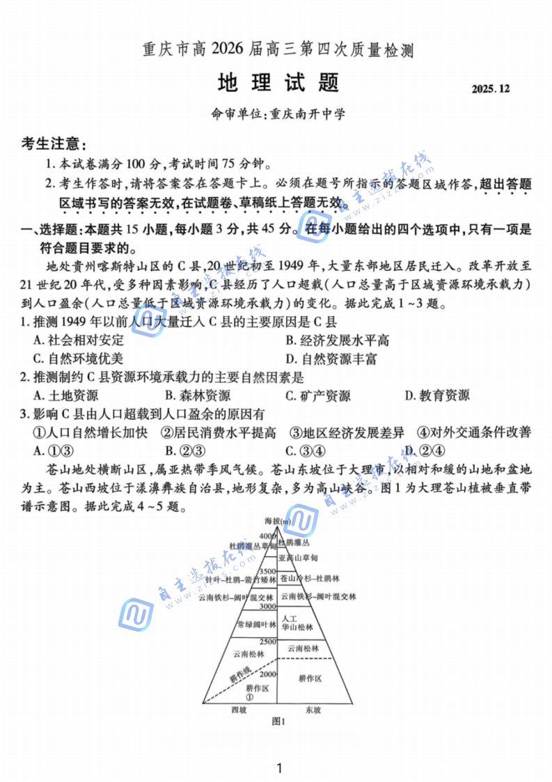 重庆南开中学2026届高三第四次质量检测地理试题及答案