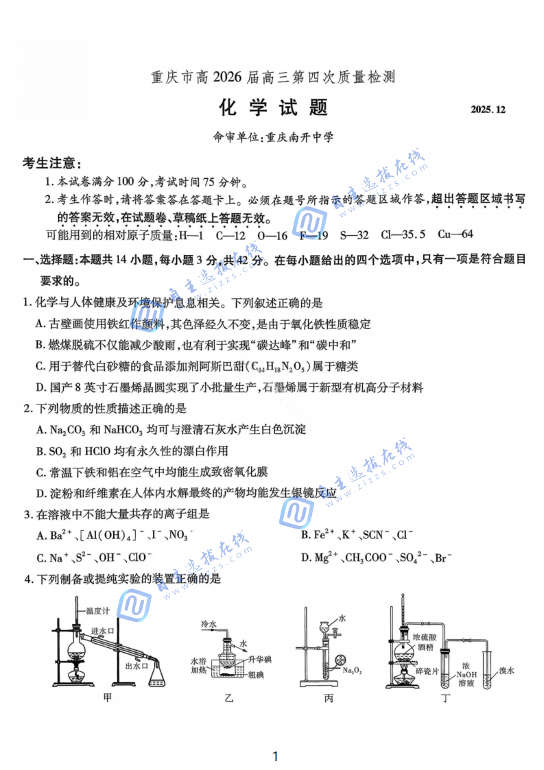重庆南开中学2026届高三第四次质量检测化学试题及答案
