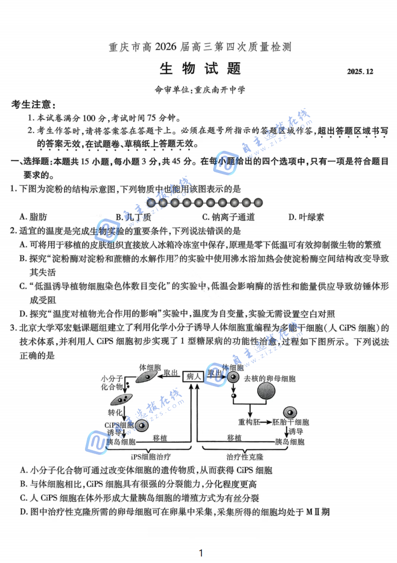 重庆南开中学2026届高三第四次质量检测生物试题及答案