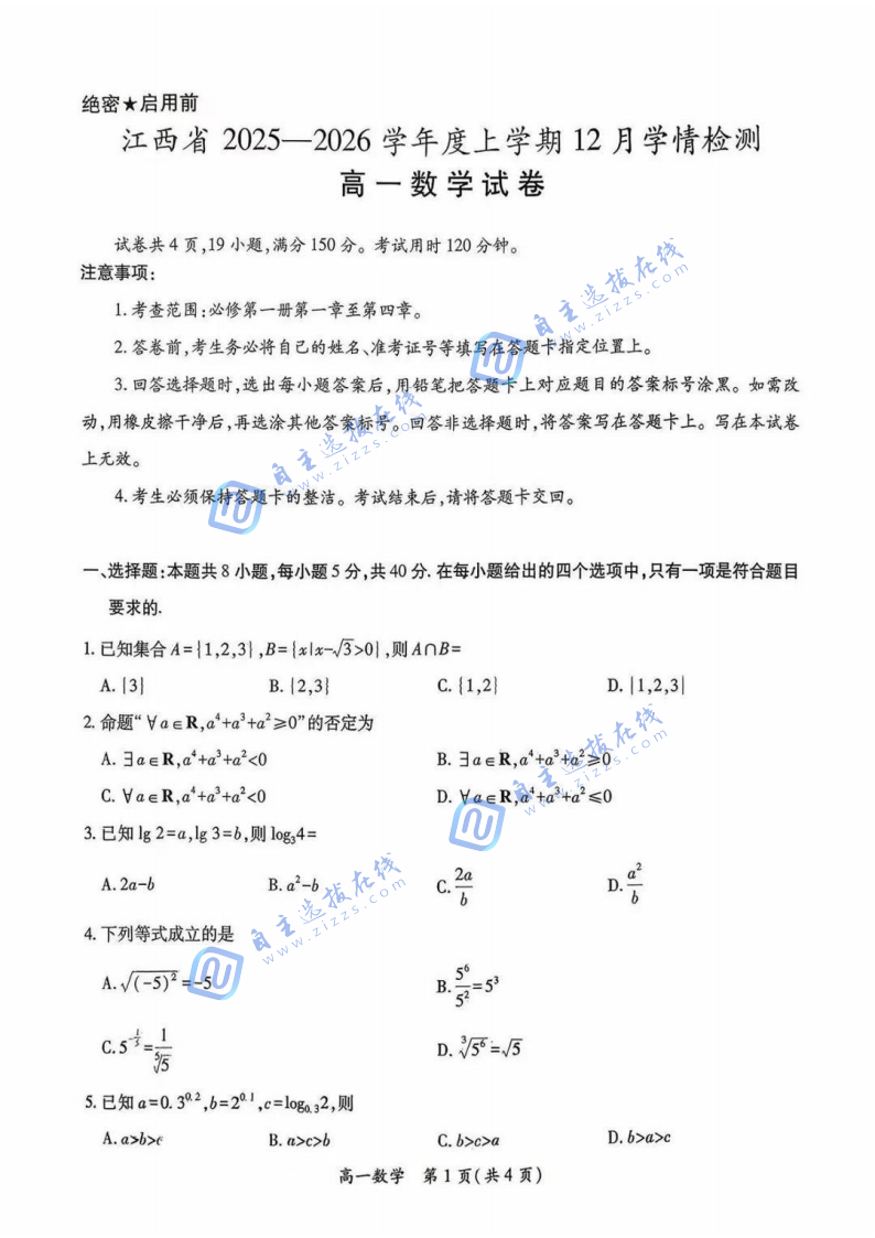 江西2025-2026学年高一年级12月阶段检测数学试题及答案