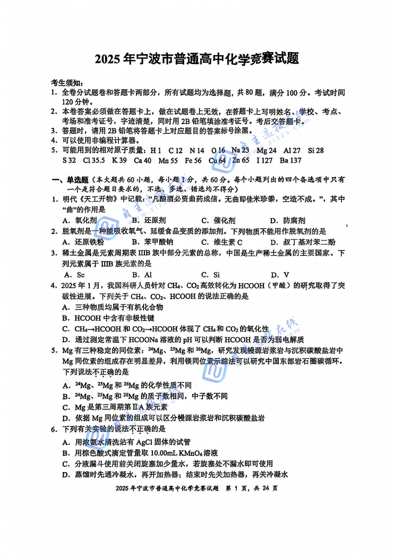 2024年12月宁波市高中化学竞赛试题及答案