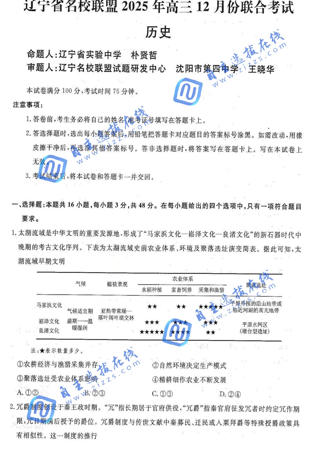 辽宁名校联盟2025年高三12月联考历史试题及答案