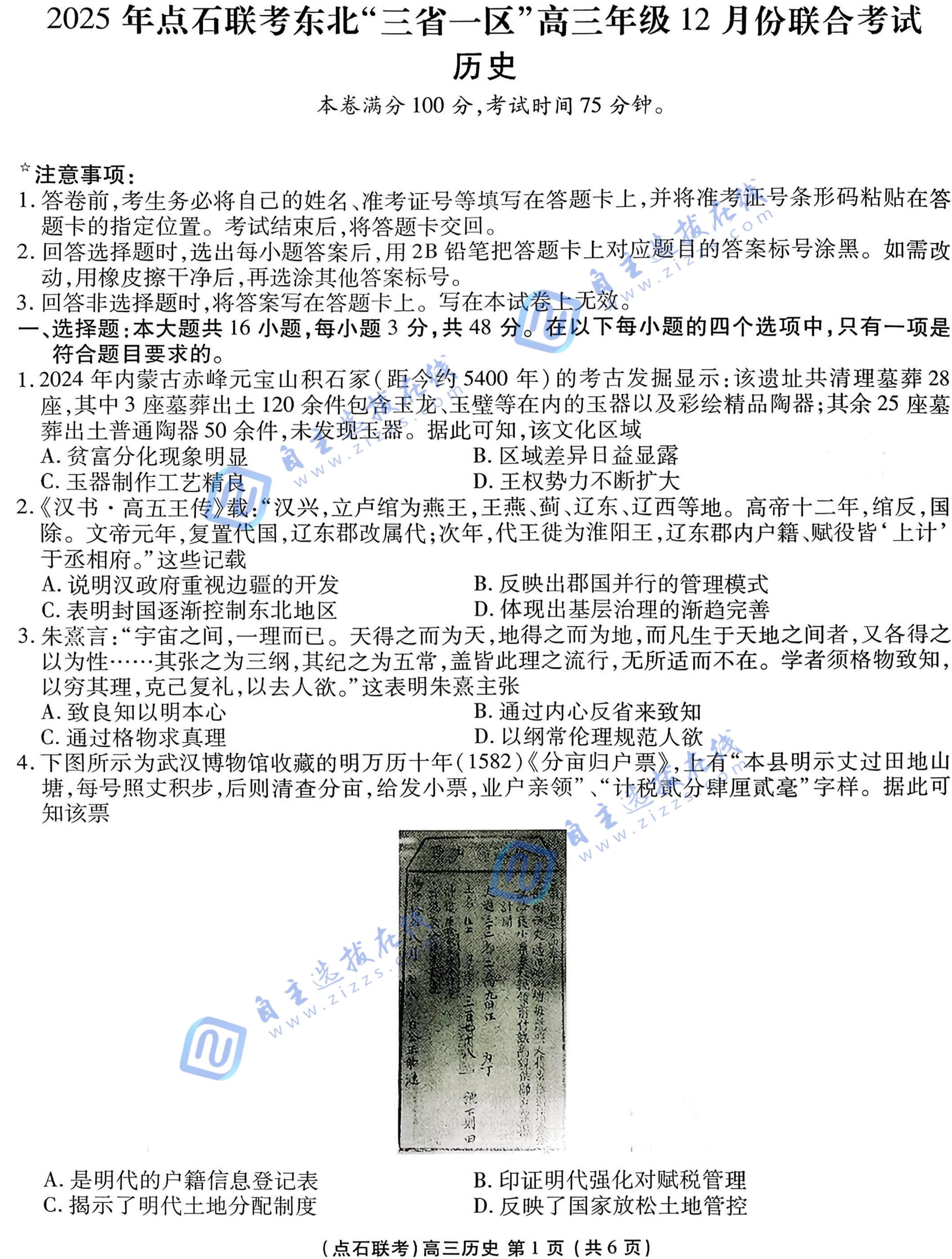 2025年点石联考东北&ldquo;三省一区&rdquo;高三12月联考历史试题及答案