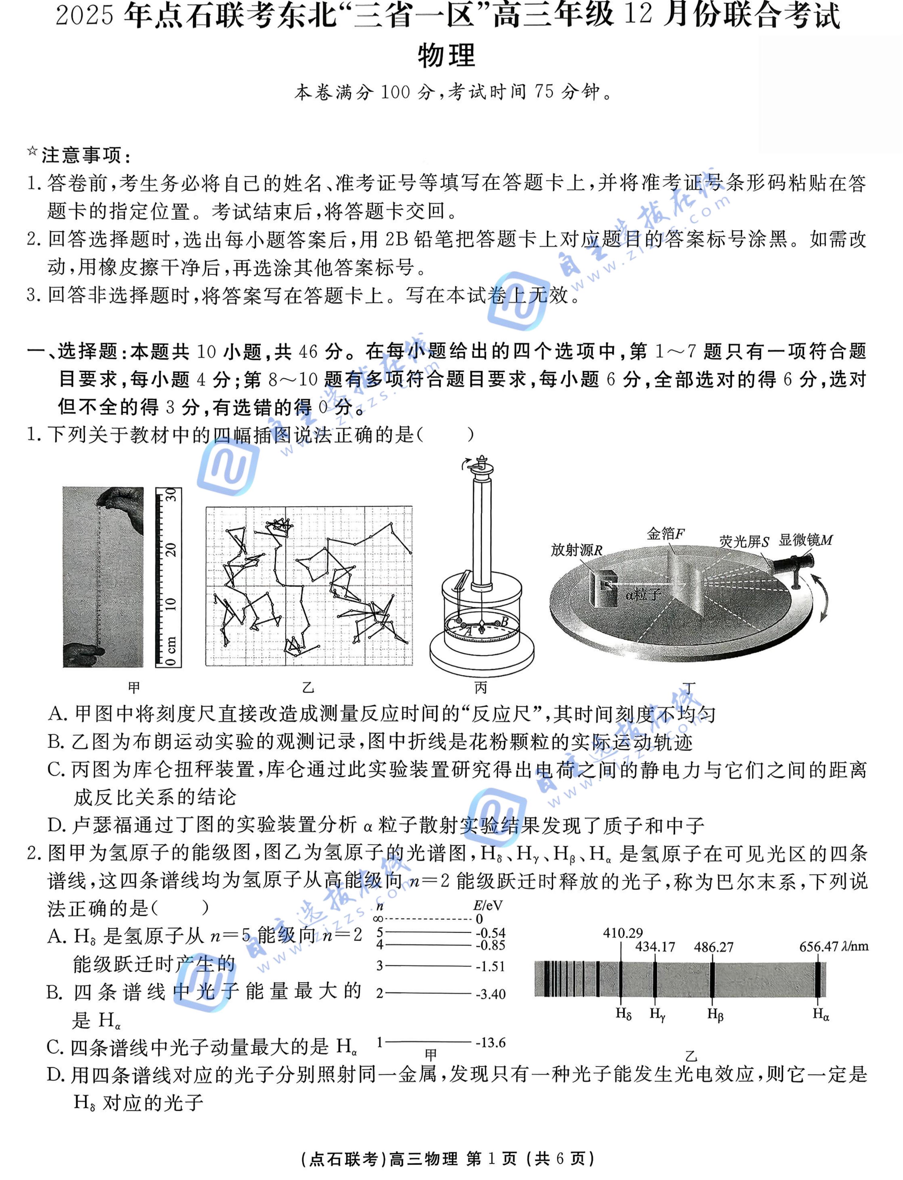 2025年点石联考东北&ldquo;三省一区&rdquo;高三12月联考物理试题及答案