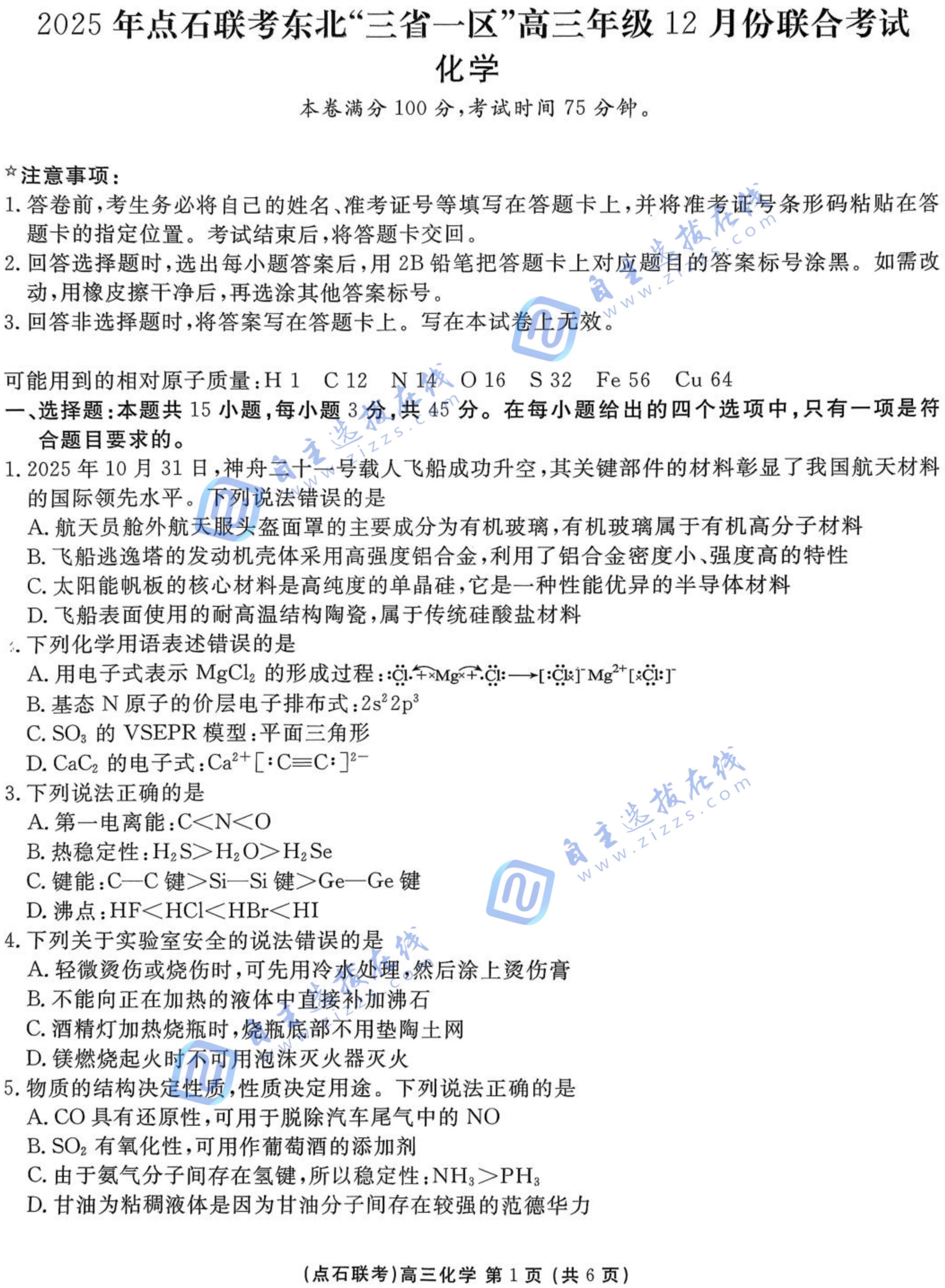2025年点石联考东北&ldquo;三省一区&rdquo;高三12月联考化学试题及答案