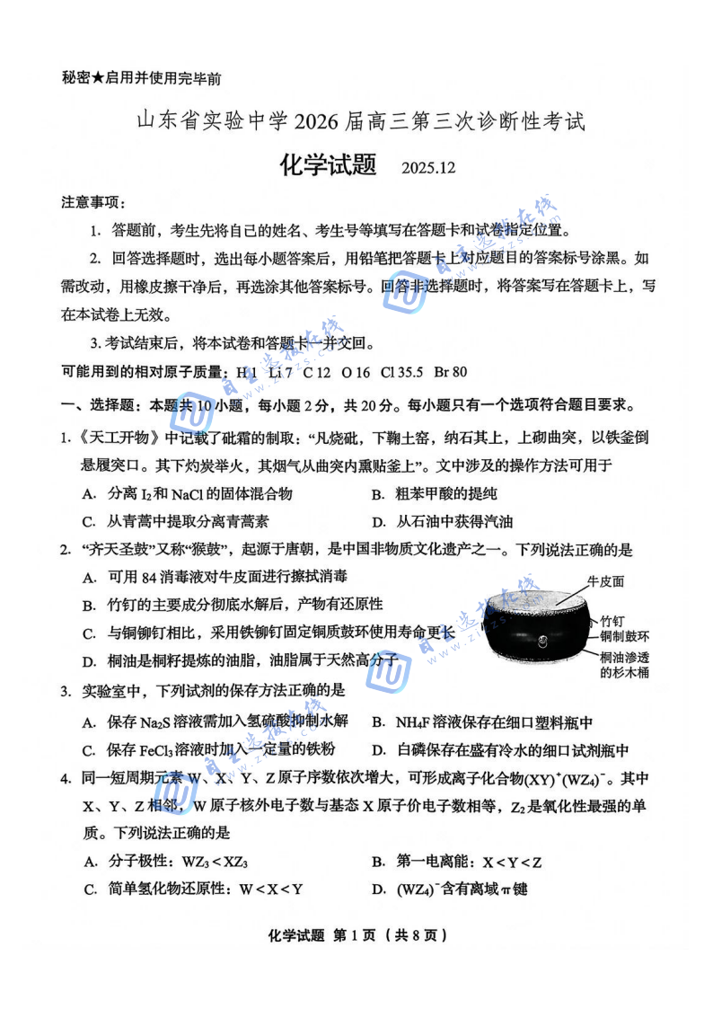 山东省实验中学2026届高三12月第三次诊断化学试题及答案