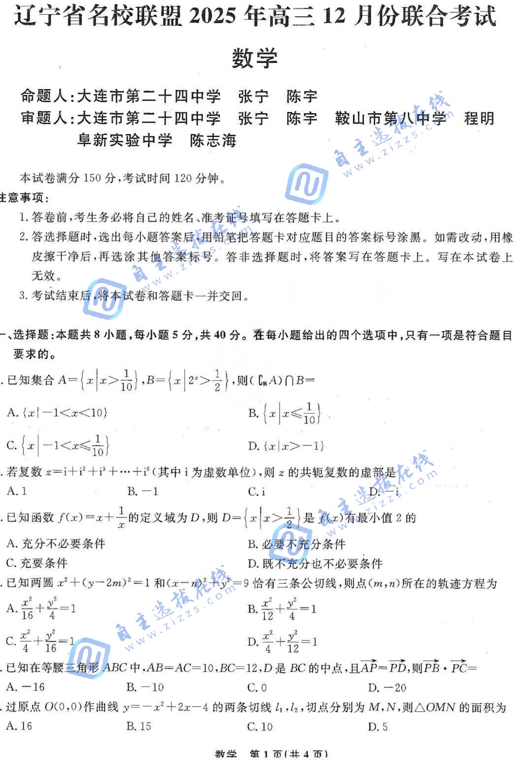 辽宁名校联盟2025年高三12月联考数学试题及答案