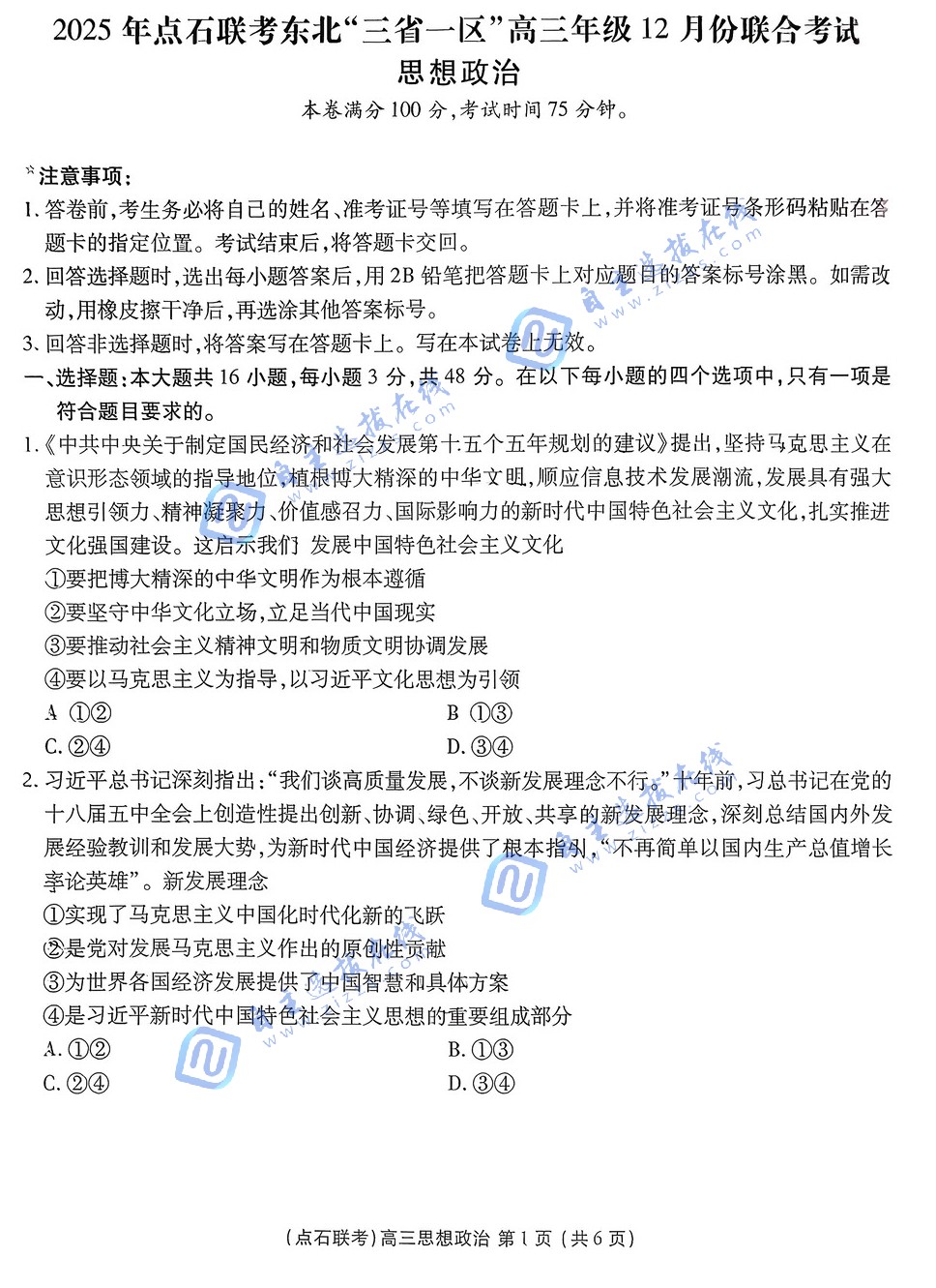 2025年点石联考东北&ldquo;三省一区&rdquo;高三12月联考政治试题及答案