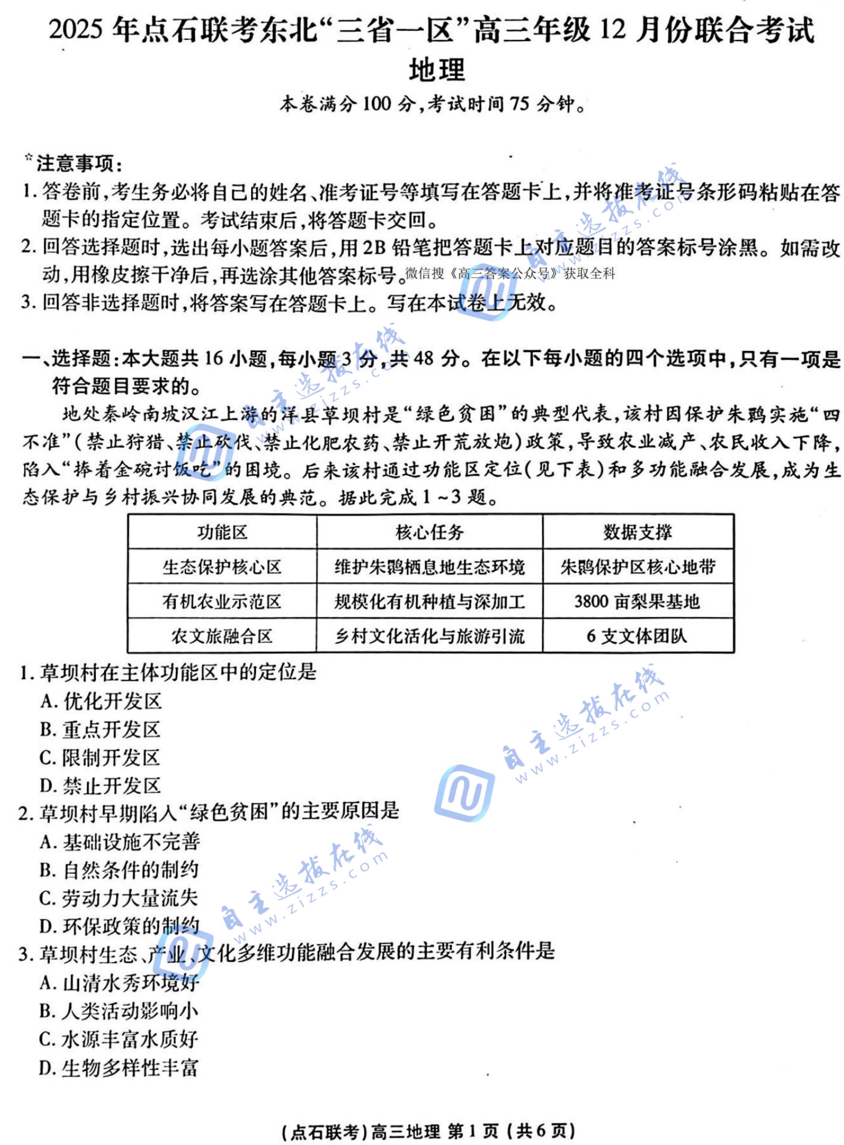 2025年点石联考东北&ldquo;三省一区&rdquo;高三12月联考地理试题及答案
