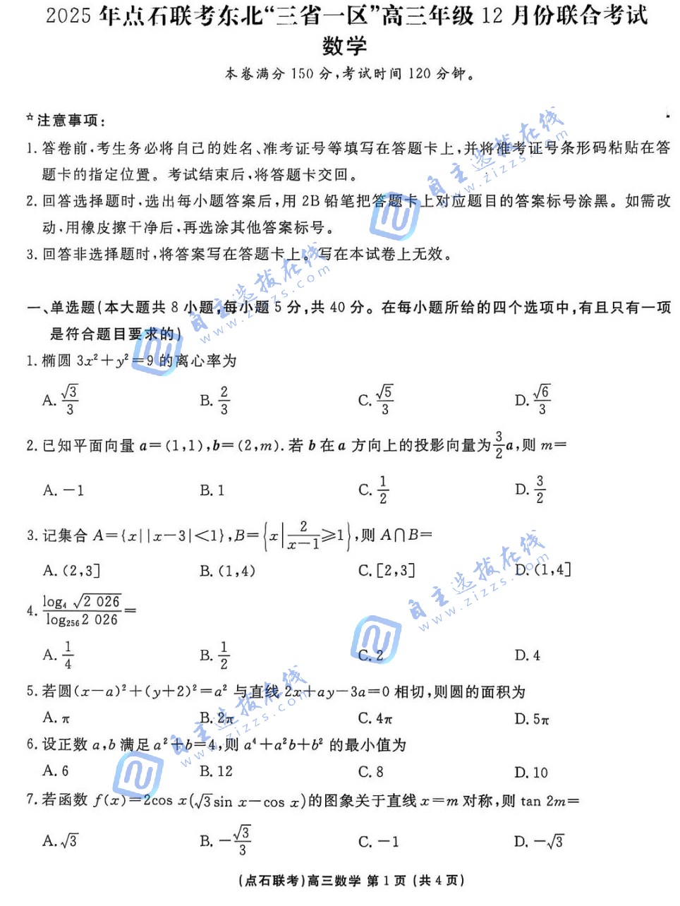 2025年点石联考东北“三省一区”高三12月联考数学试题及答案