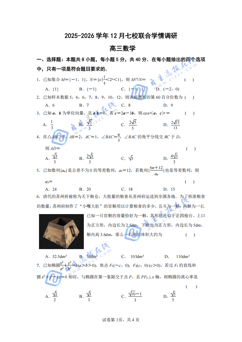 南京2025-2026学年12月七校联合学情调研数学试题及答案