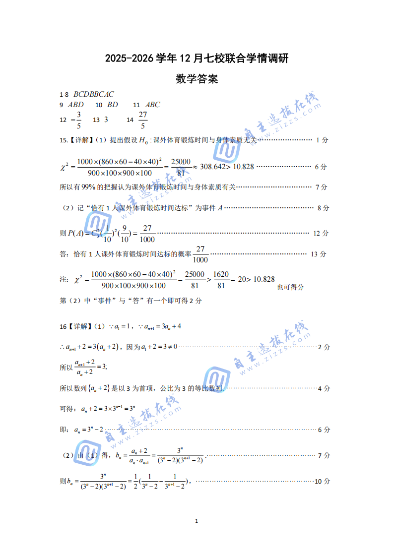 南京2025-2026学年12月七校联合学情调研数学试题及答案
