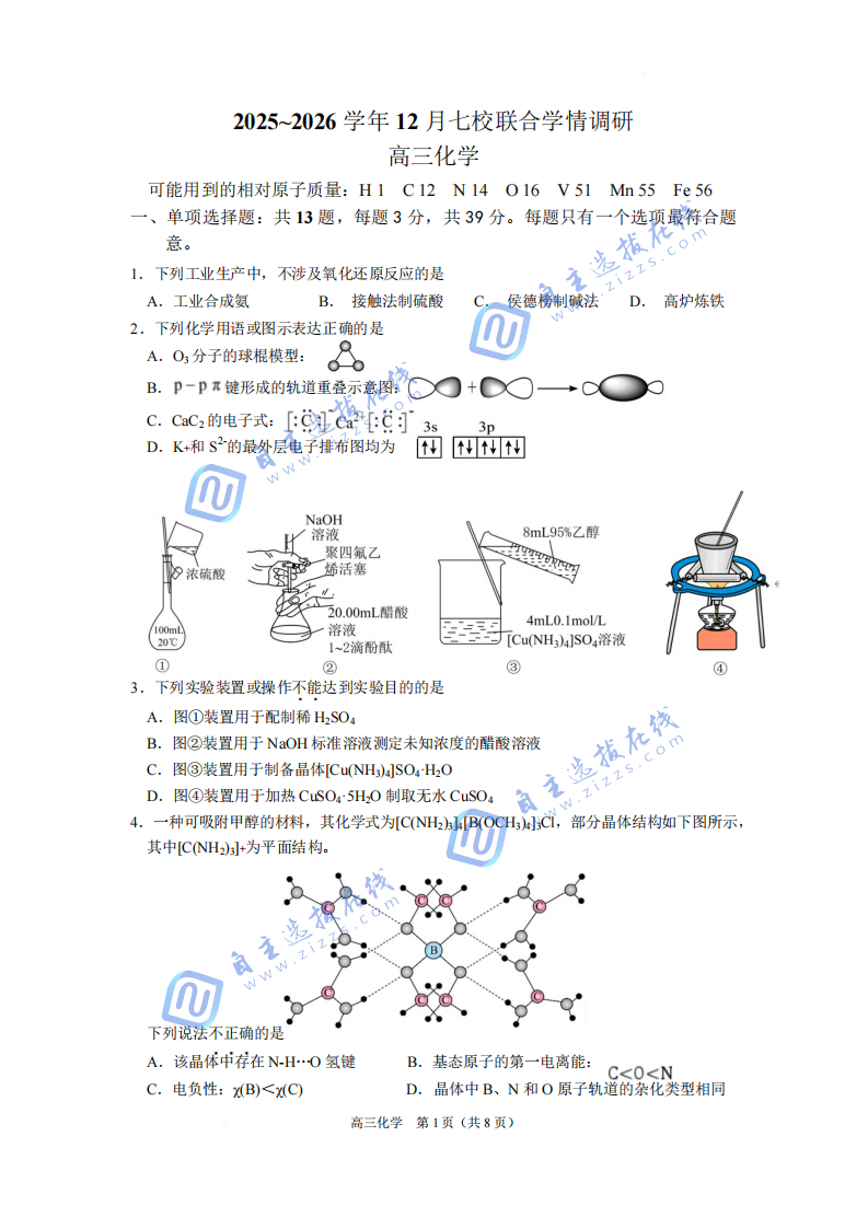 南京七校2025-2026学年高三12月联合学情调研化学试题及答案