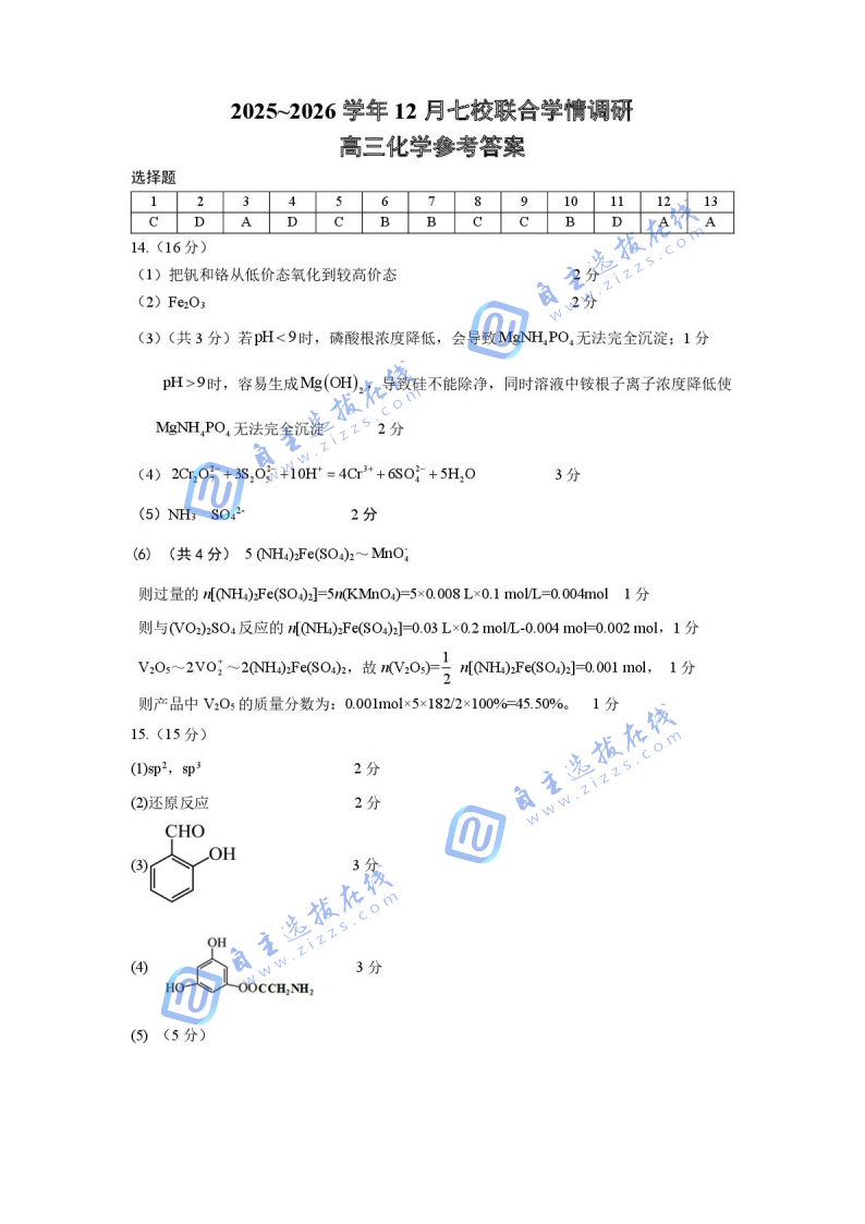 南京七校2025-2026学年高三12月联合学情调研化学试题及答案