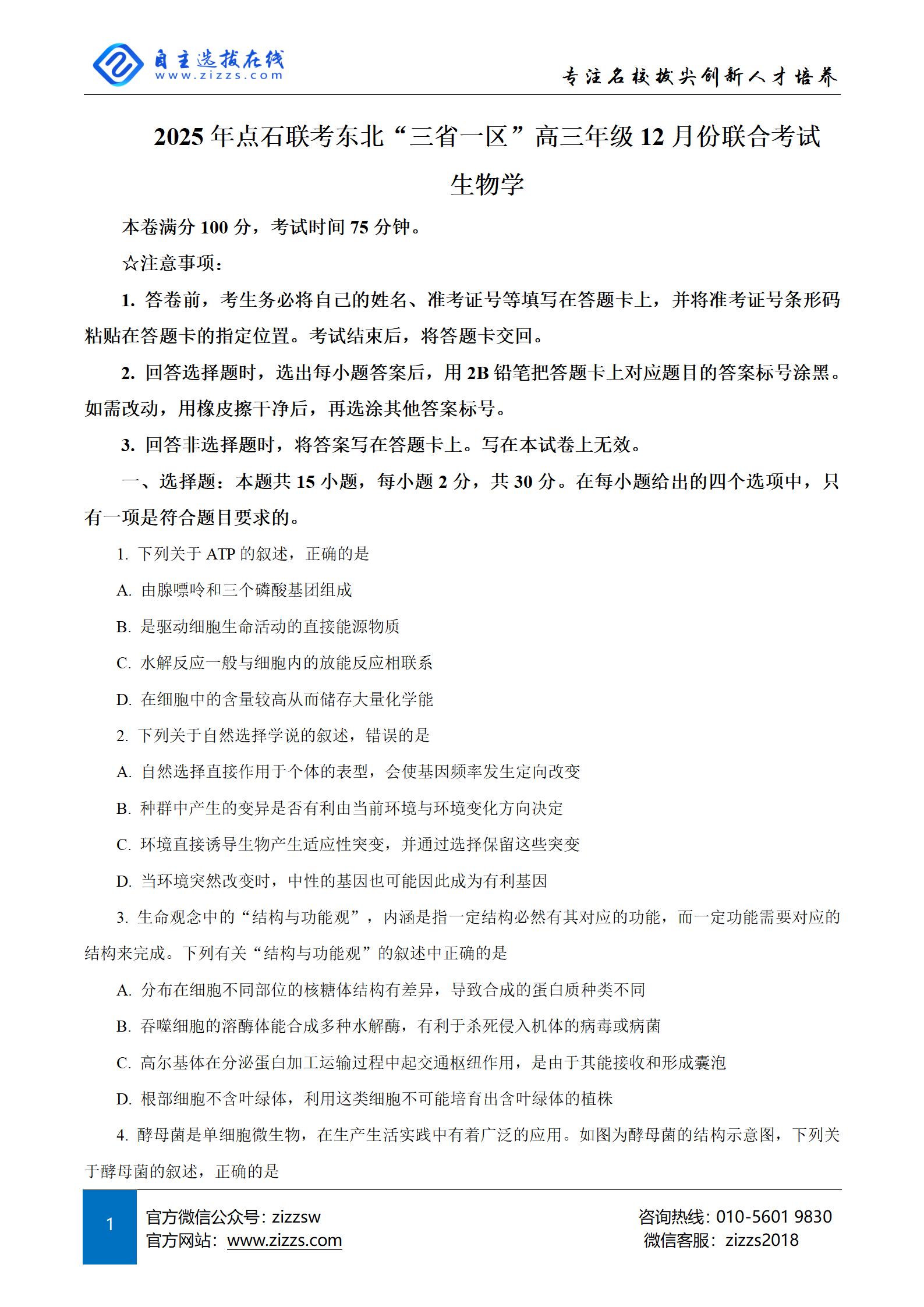 2025年点石联考东北“三省一区”高三12月联考生物试题及答案