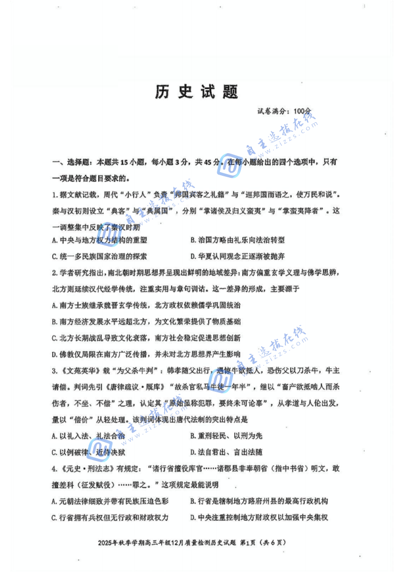 湖北十一校2026届高三12月联考历史试题及答案