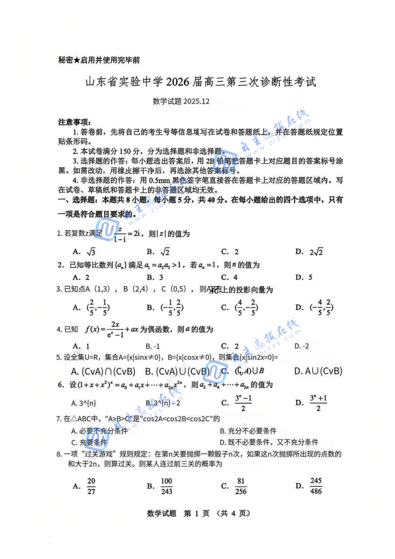 山东省实验中学2026届高三12月第三次诊断数学试题及答案