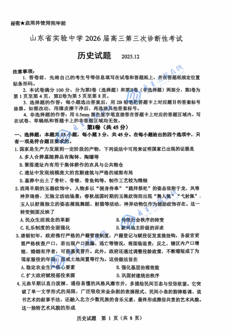 山东省实验中学2026届高三12月第三次诊断历史试题及答案