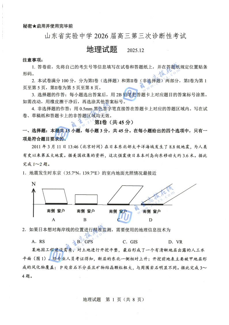 山东省实验中学2026届高三12月第三次诊断地理试题及答案