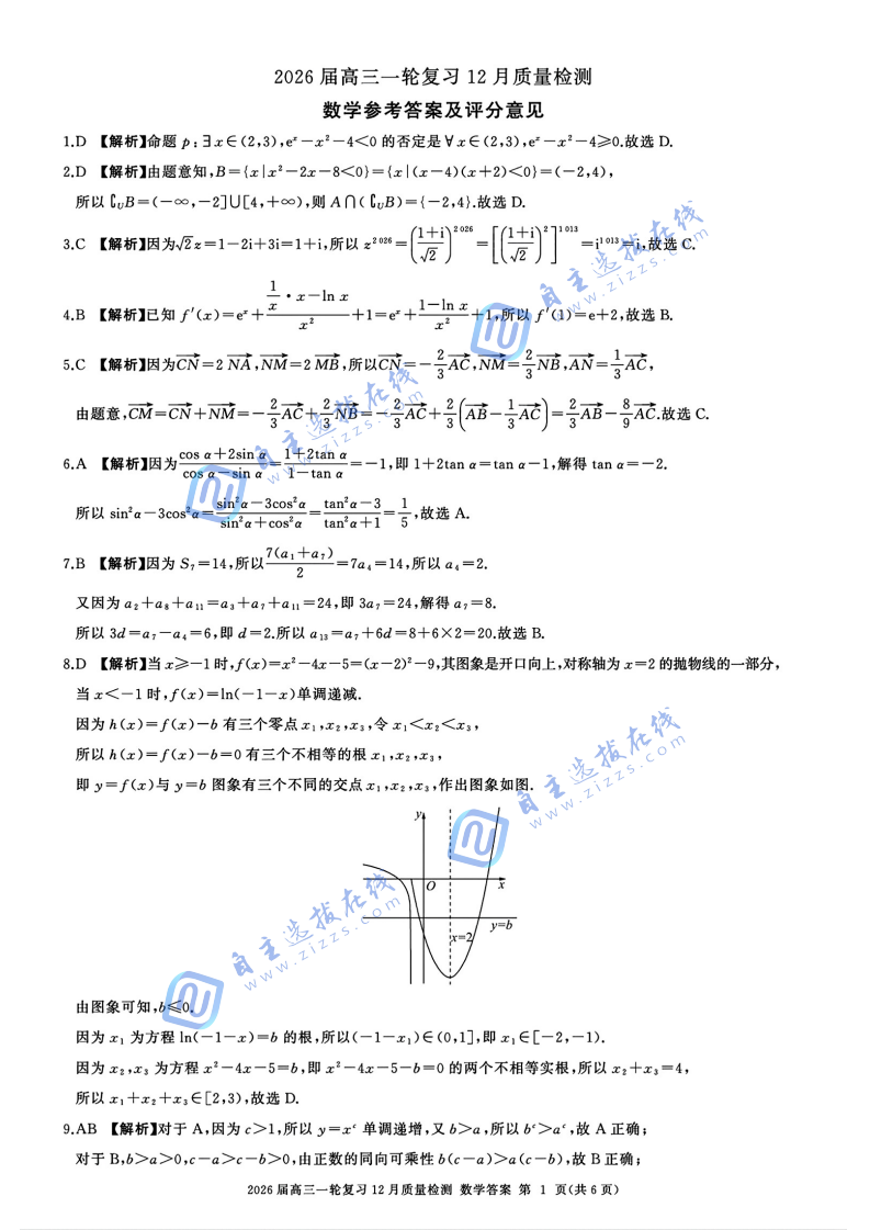 百师联盟2026届高三一轮复习12月质量检测数学试题及答案