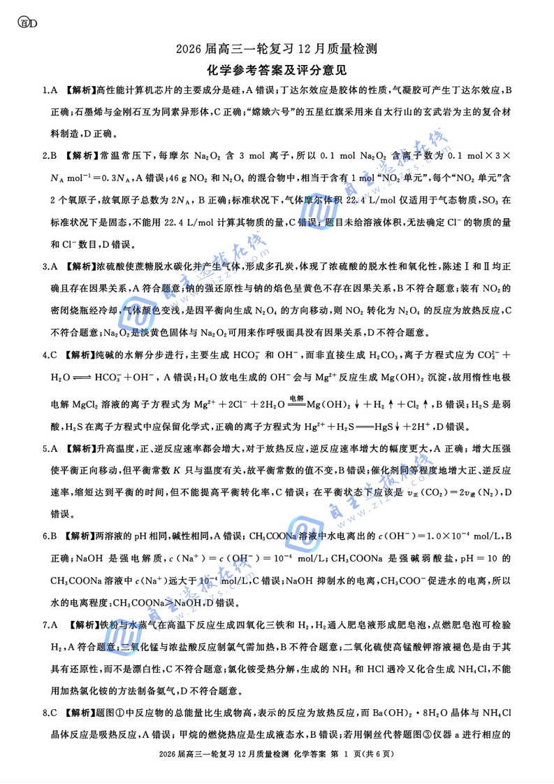 百师联盟2026届高三一轮复习12月质量检测化学试题及答案