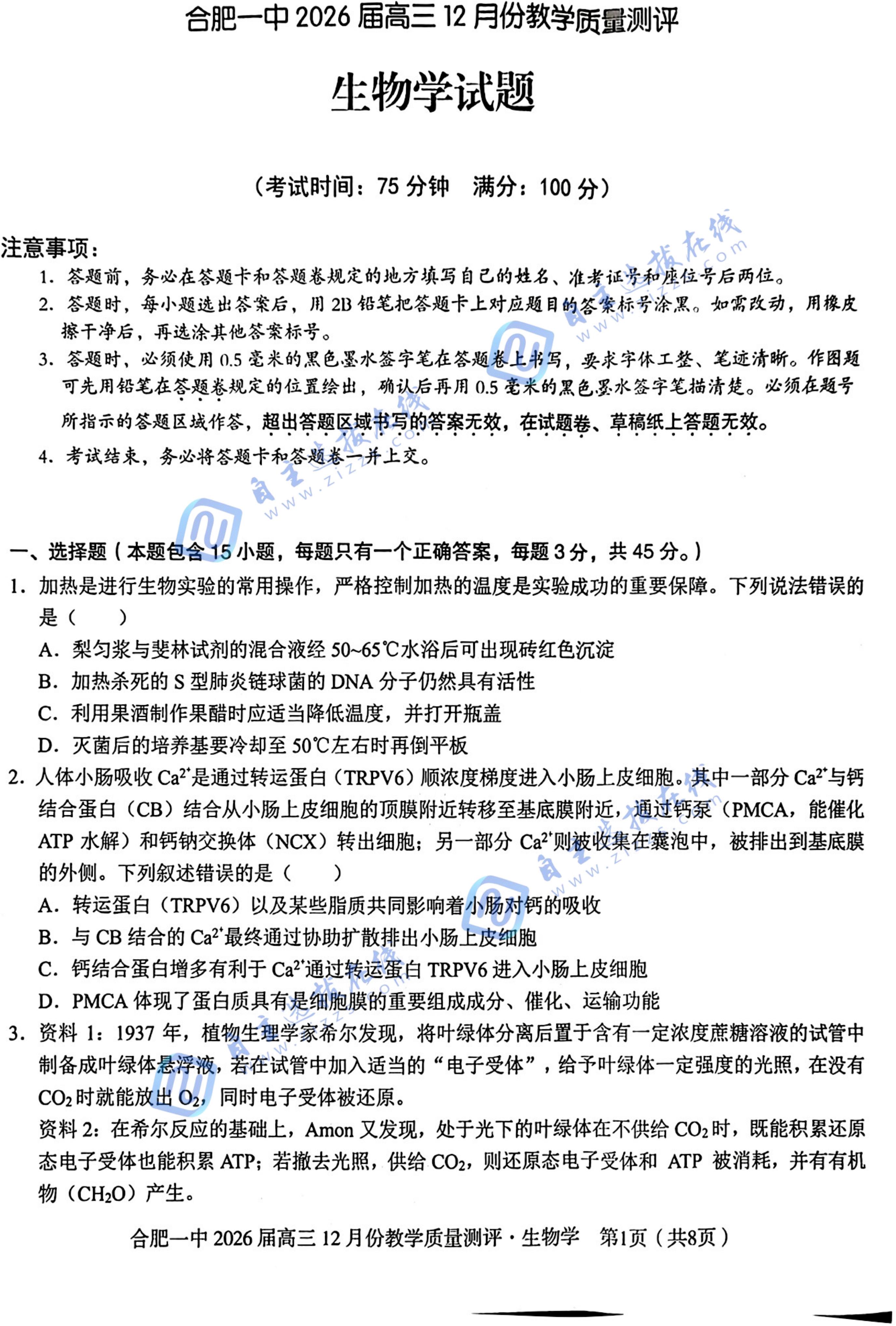 安徽合肥一中省十联考2026届高三12月联考生物试题及答案