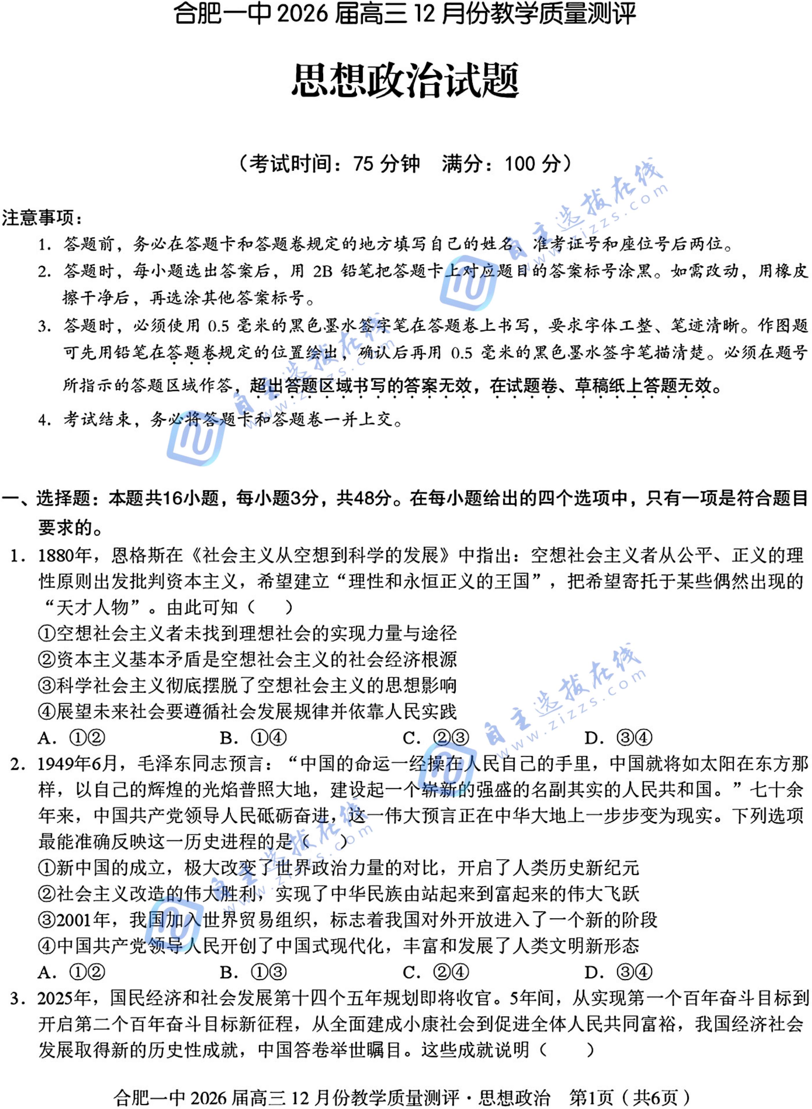 安徽合肥一中省十联考2026届高三12月联考政治试题及答案