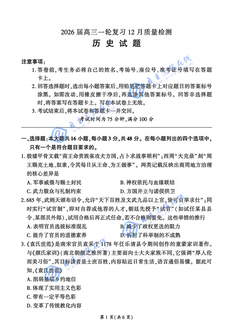 百师联盟2026届高三一轮复习12月质量检测历史试题及答案