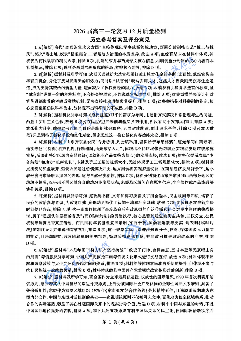 百师联盟2026届高三一轮复习12月质量检测历史试题及答案
