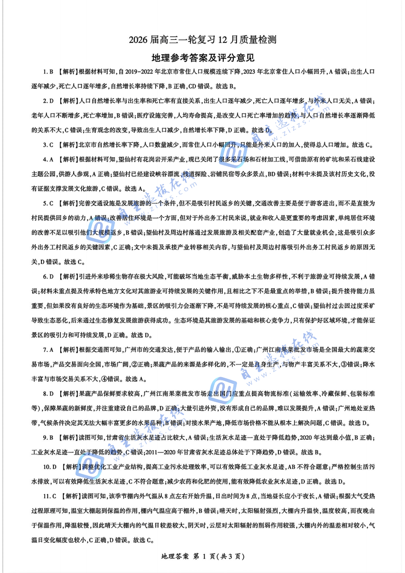 百师联盟2026届高三一轮复习12月质量检测地理试题及答案