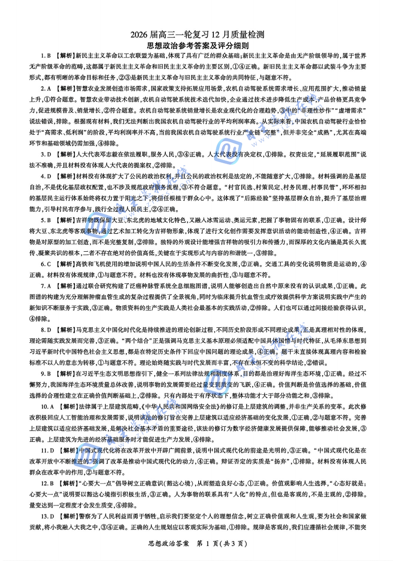 百师联盟2026届高三一轮复习12月质量检测政治试题及答案