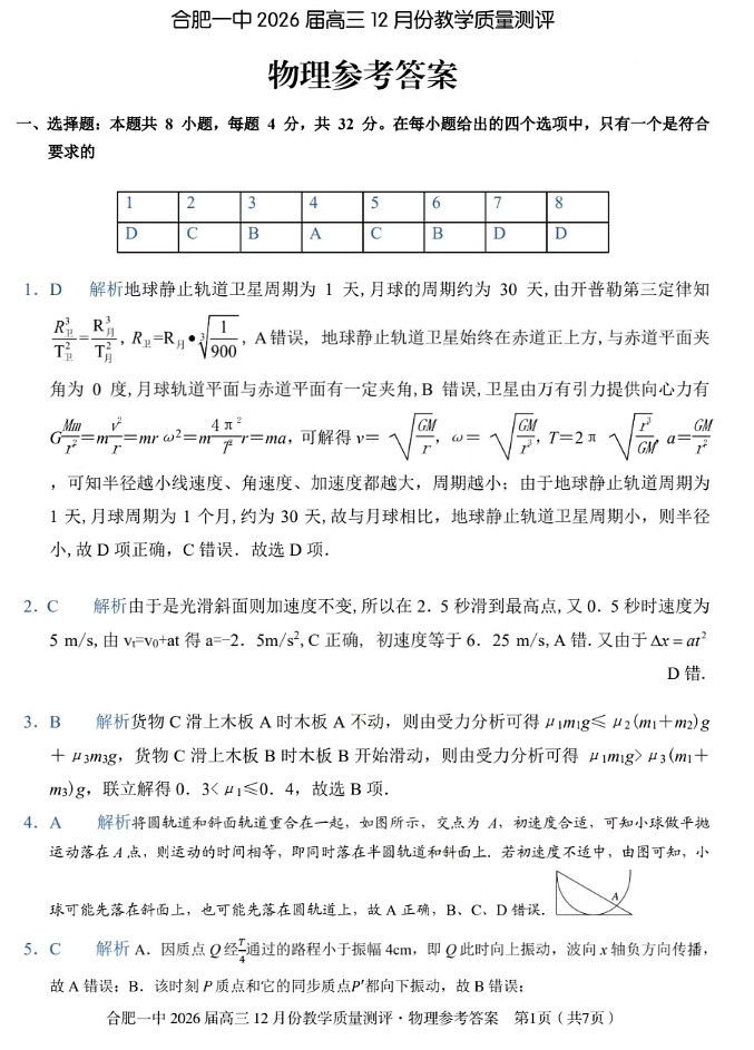 安徽合肥一中省十联考2026届高三12月联考物理试题及答案