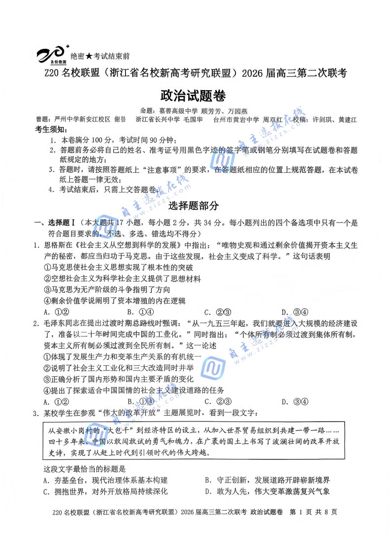 浙江省Z20名校联盟2026届高三第二次联考政治试题及答案