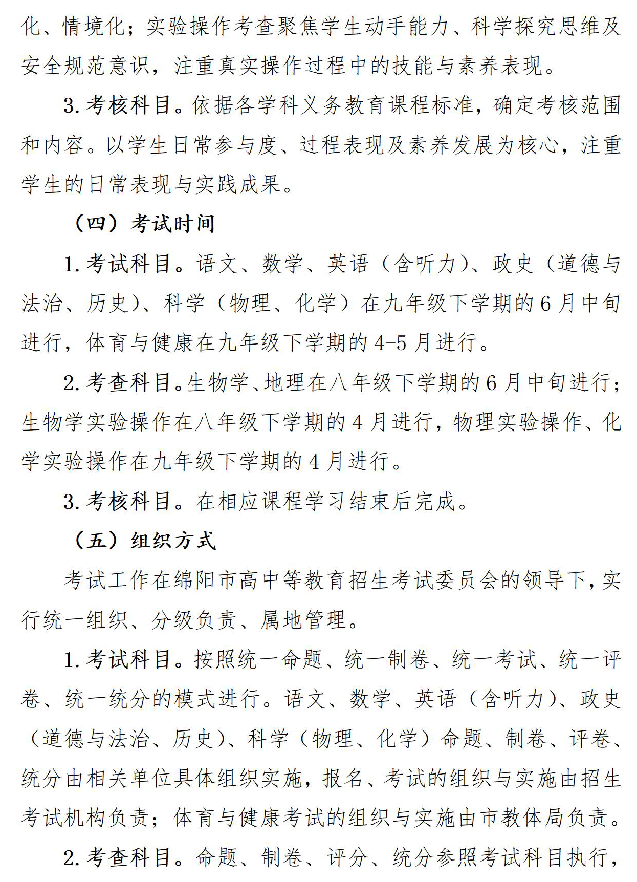 四川省绵阳市高中阶段学校招生考试改革