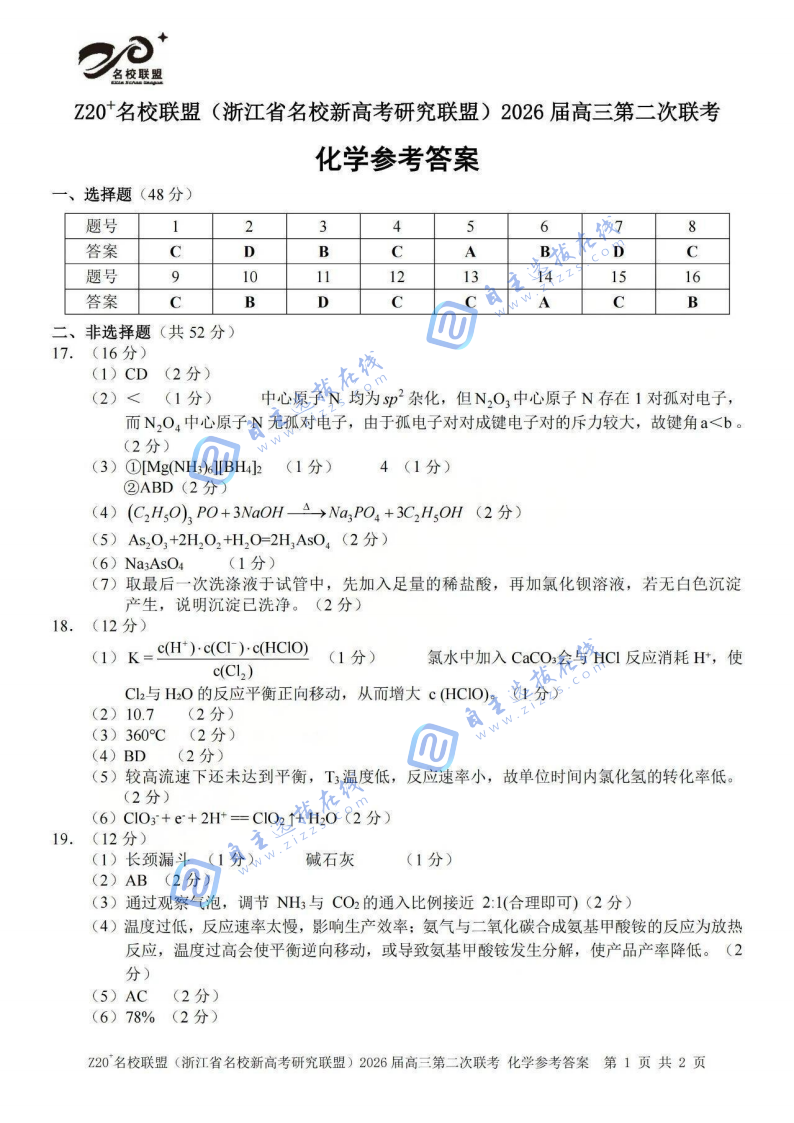 浙江省Z20名校联盟2026届高三第二次联考化学试题及答案