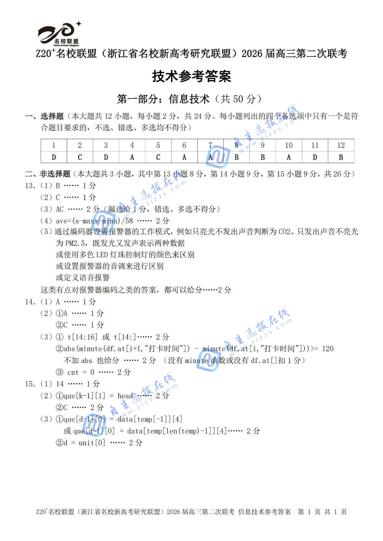 浙江省Z20名校联盟2026届高三第二次联考技术试题及答案