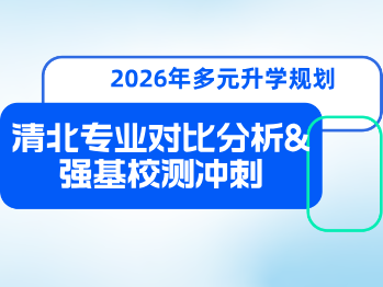 清华北大强基报考攻略:从专业锁定到备考冲刺全解析