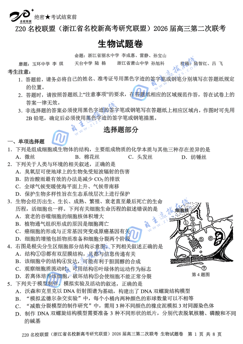浙江省Z20名校联盟2026届高三第二次联考生物试题及答案