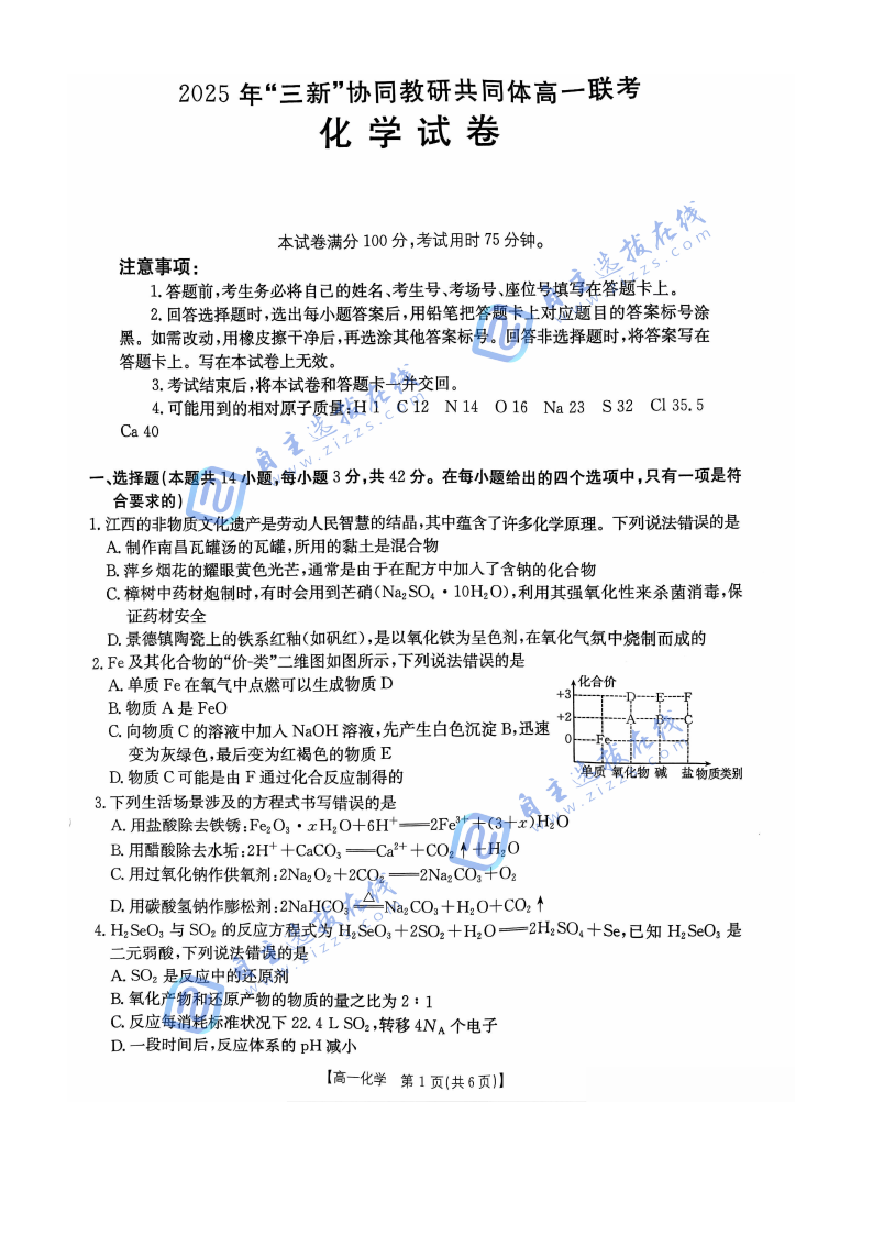 2025年江西三新协同教研共同体高一联考化学试题及答案
