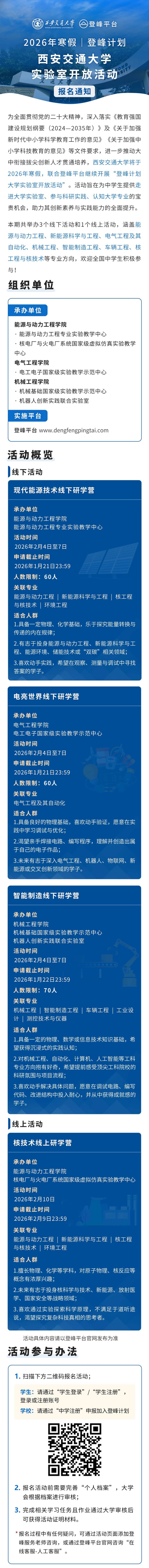 西安交通大学2026年寒假登峰计划大学实验室开放活动报名通知