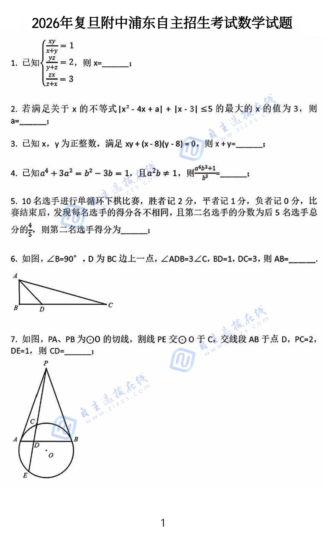 2026年复旦大学附属中学浦东自主招生数学试题