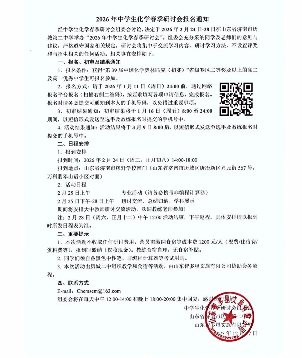 2026年中學(xué)生化學(xué)春季研討會(huì)報(bào)名通知