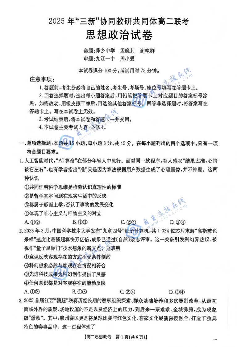 江西省2025年&ldquo;三新&rdquo;協(xié)同教研共同體高二12月聯(lián)考政治試題及答案
