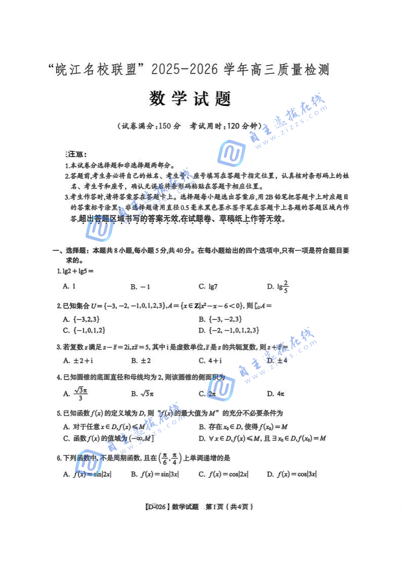 安徽皖江名校联盟2026届高三12月质量检测数学试题及答案