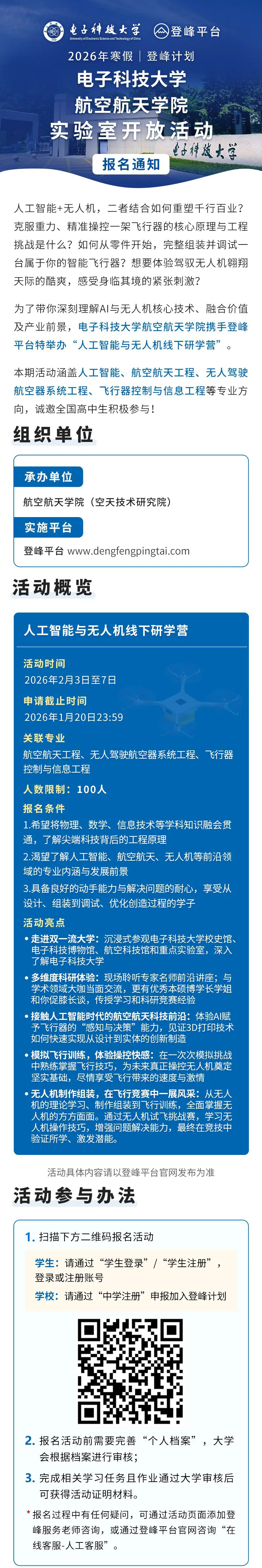 电子科技大学2026寒假人工智能与无人机线下研学营报名通知