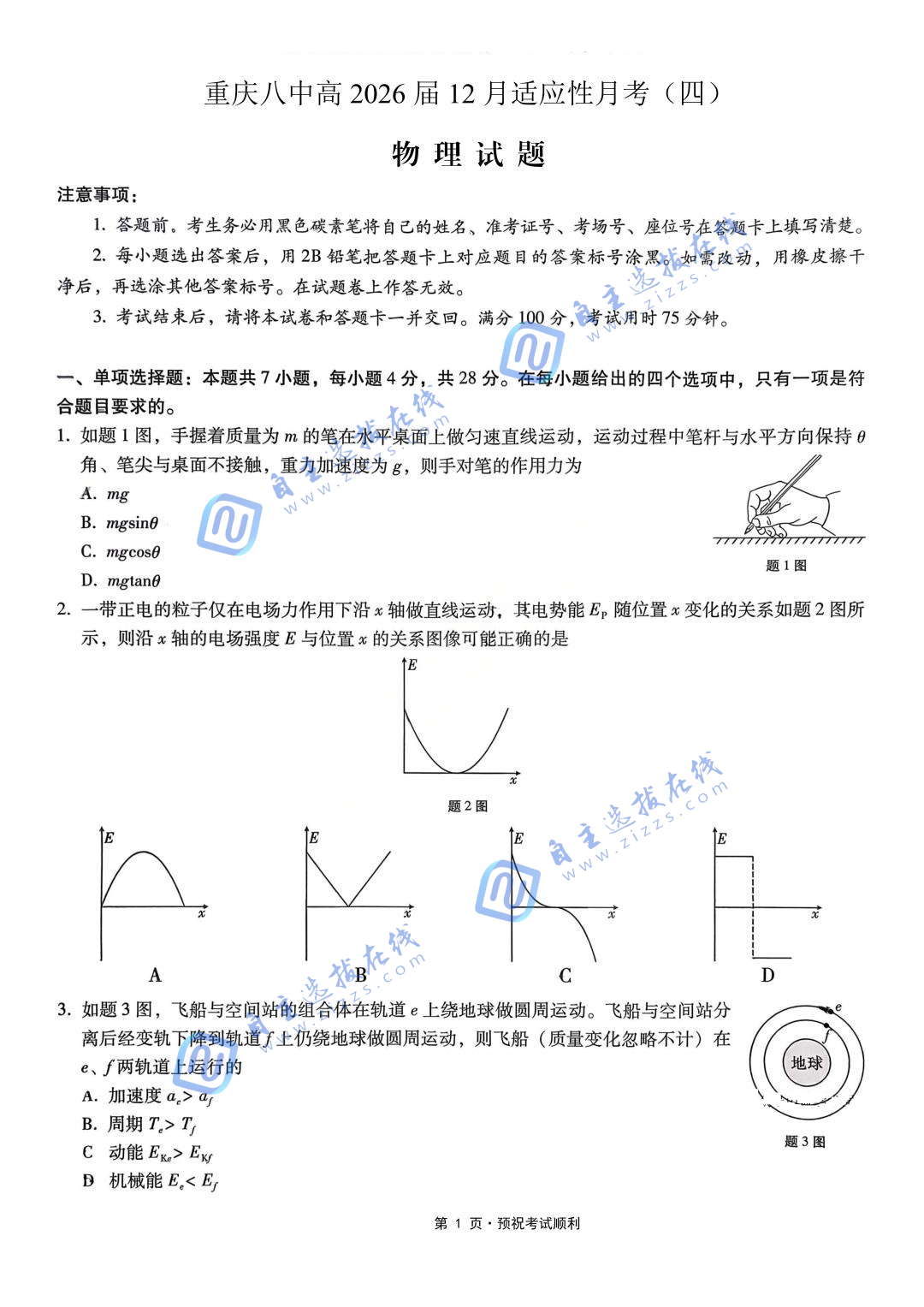 重庆八中2026届高三12月高考适应性月考卷（四）物理试题及答案